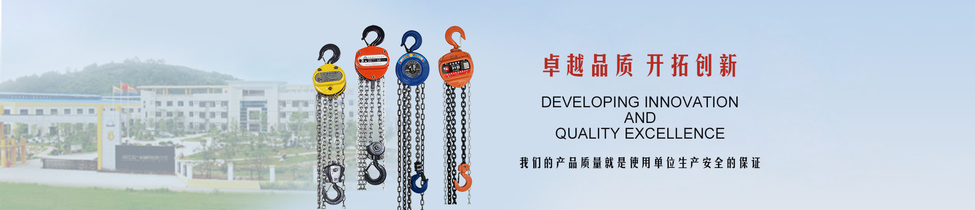 品質卓越 開拓創新